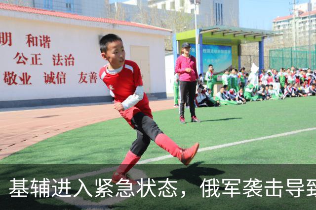 基辅进入紧急状态，俄军袭击导致广泛停电与交通中断