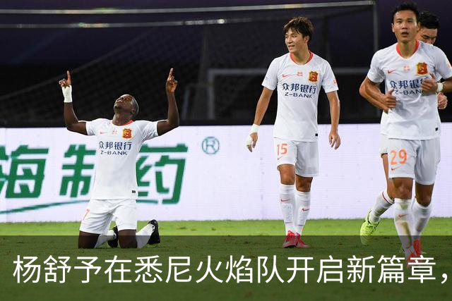 杨舒予在悉尼火焰队开启新篇章，迎接更高级别挑战