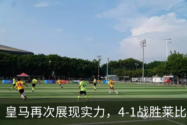 皇马再次展现实力，4-1战胜莱比锡，姆巴佩贡献助攻与进球