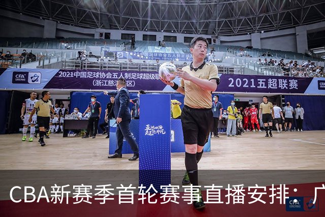 CBA新赛季首轮赛事直播安排：广厦迎战山西